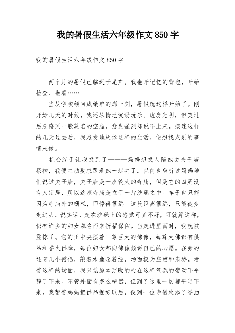 我的暑假生活六年级作文850字