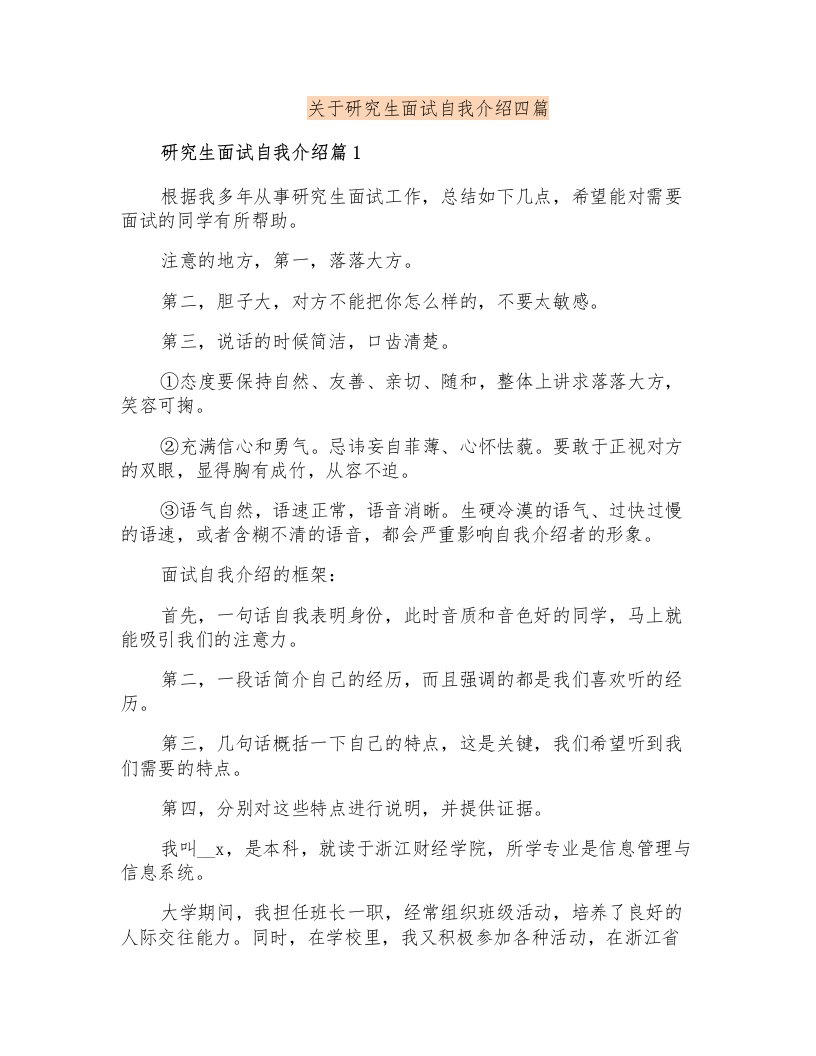 关于研究生面试自我介绍四篇