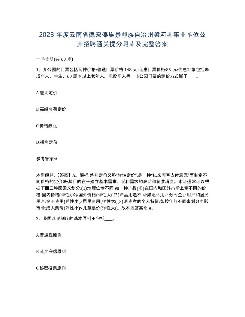 2023年度云南省德宏傣族景颇族自治州梁河县事业单位公开招聘通关提分题库及完整答案