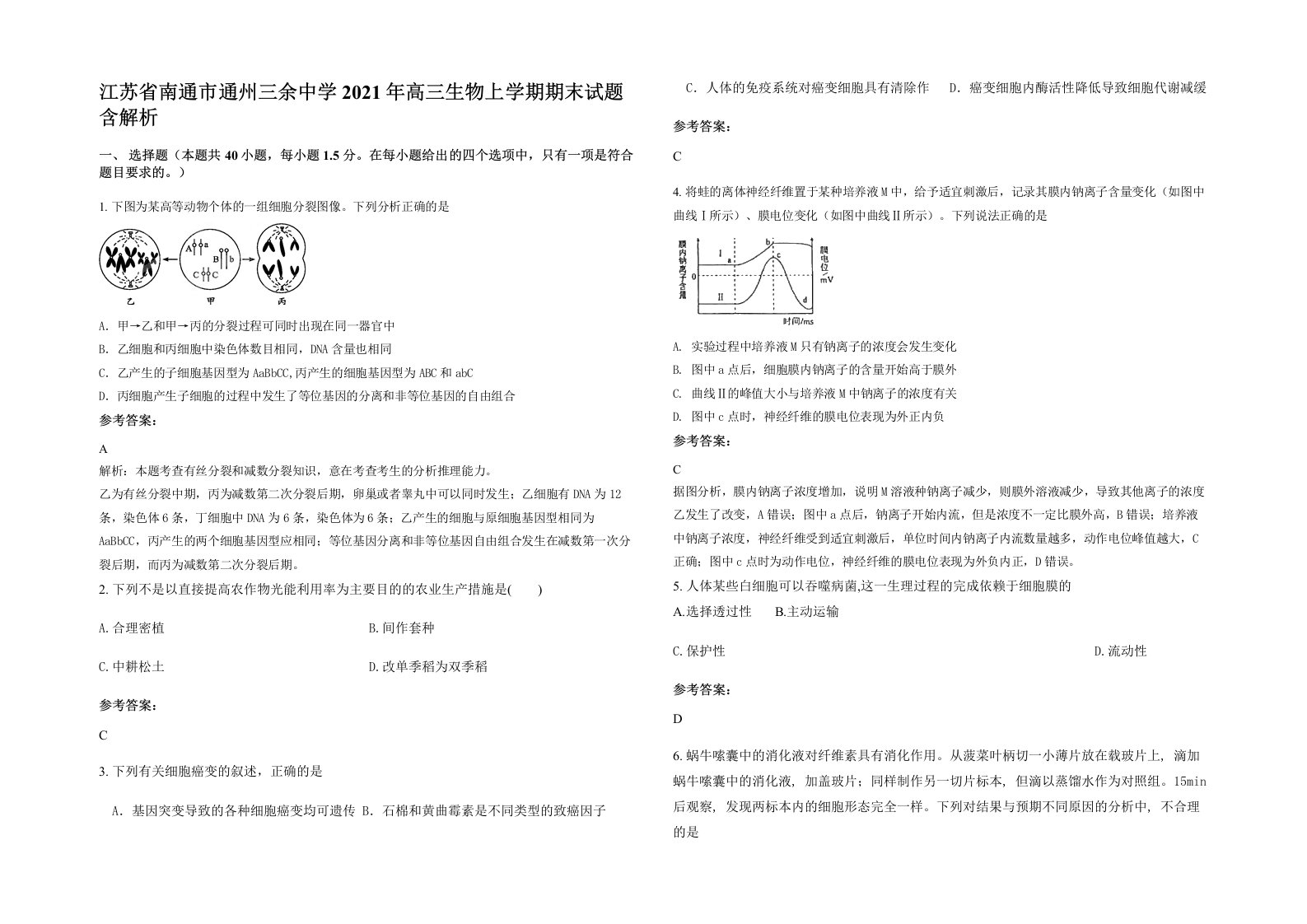 江苏省南通市通州三余中学2021年高三生物上学期期末试题含解析