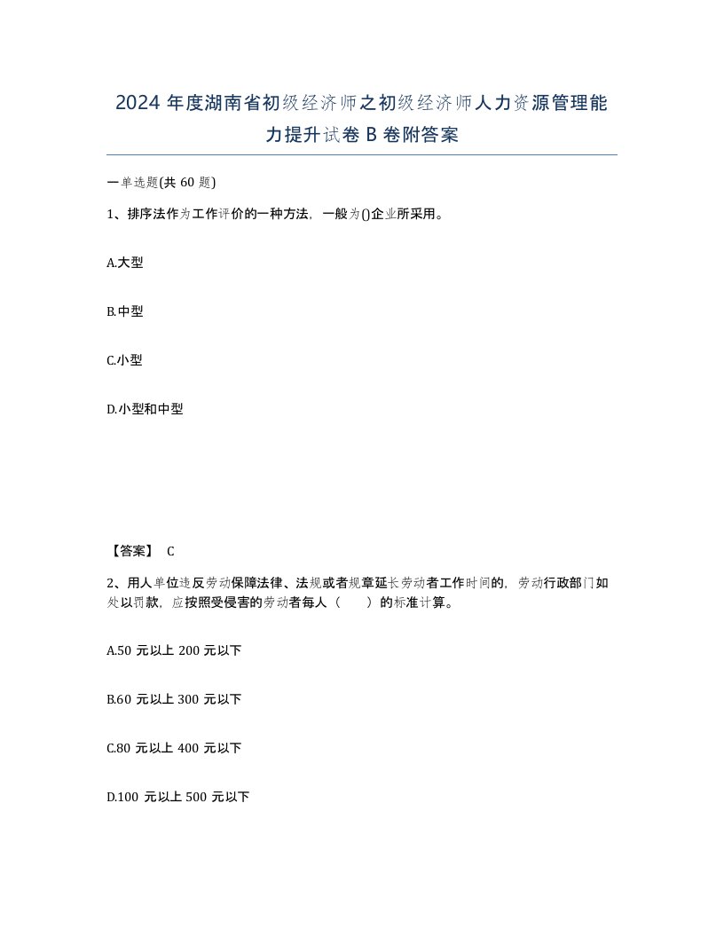 2024年度湖南省初级经济师之初级经济师人力资源管理能力提升试卷B卷附答案