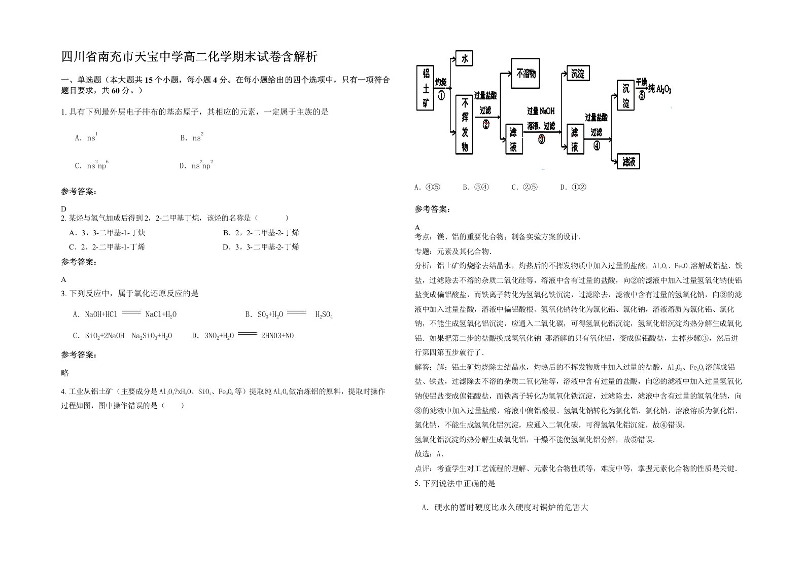 四川省南充市天宝中学高二化学期末试卷含解析