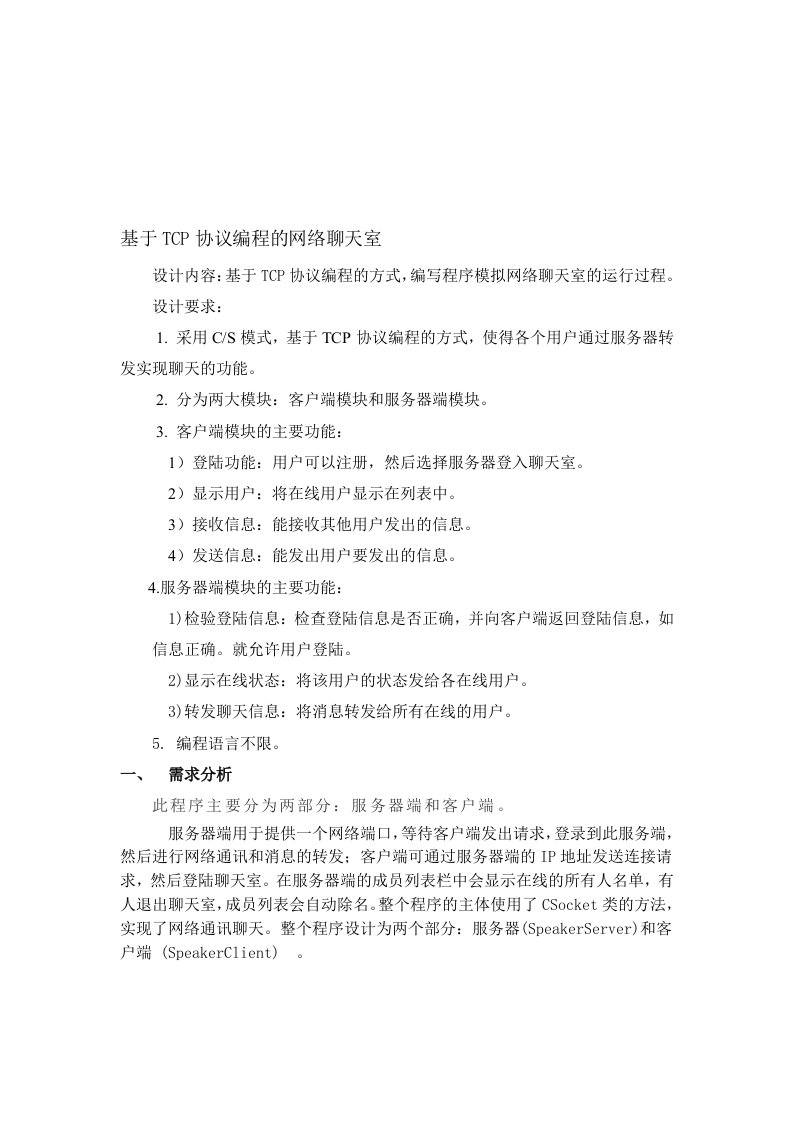 计算机网络课设-基于TCP协议编程的网络聊天室