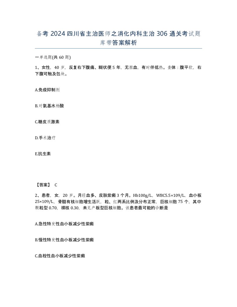 备考2024四川省主治医师之消化内科主治306通关考试题库带答案解析