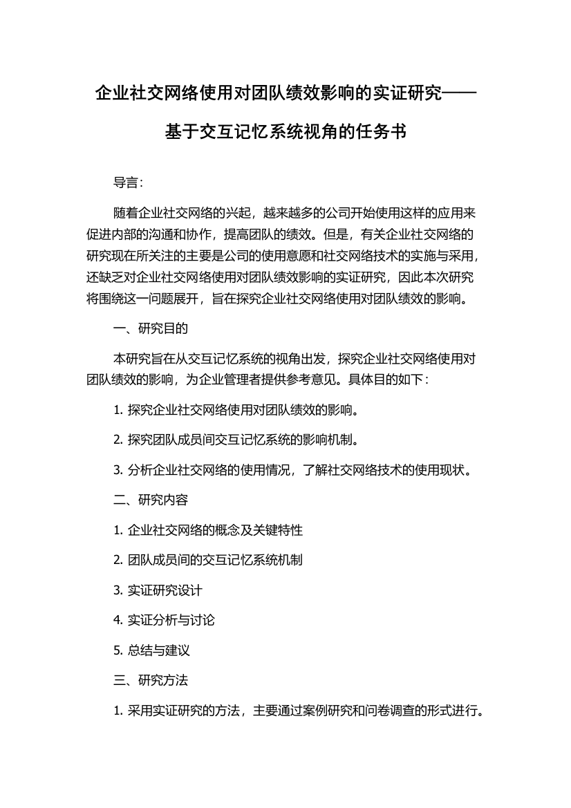 企业社交网络使用对团队绩效影响的实证研究——基于交互记忆系统视角的任务书