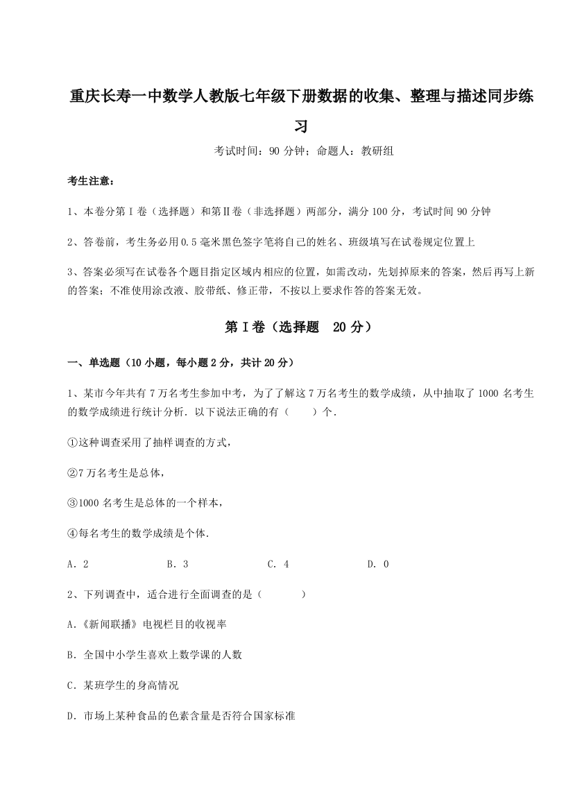 滚动提升练习重庆长寿一中数学人教版七年级下册数据的收集、整理与描述同步练习试题（含答案解析）