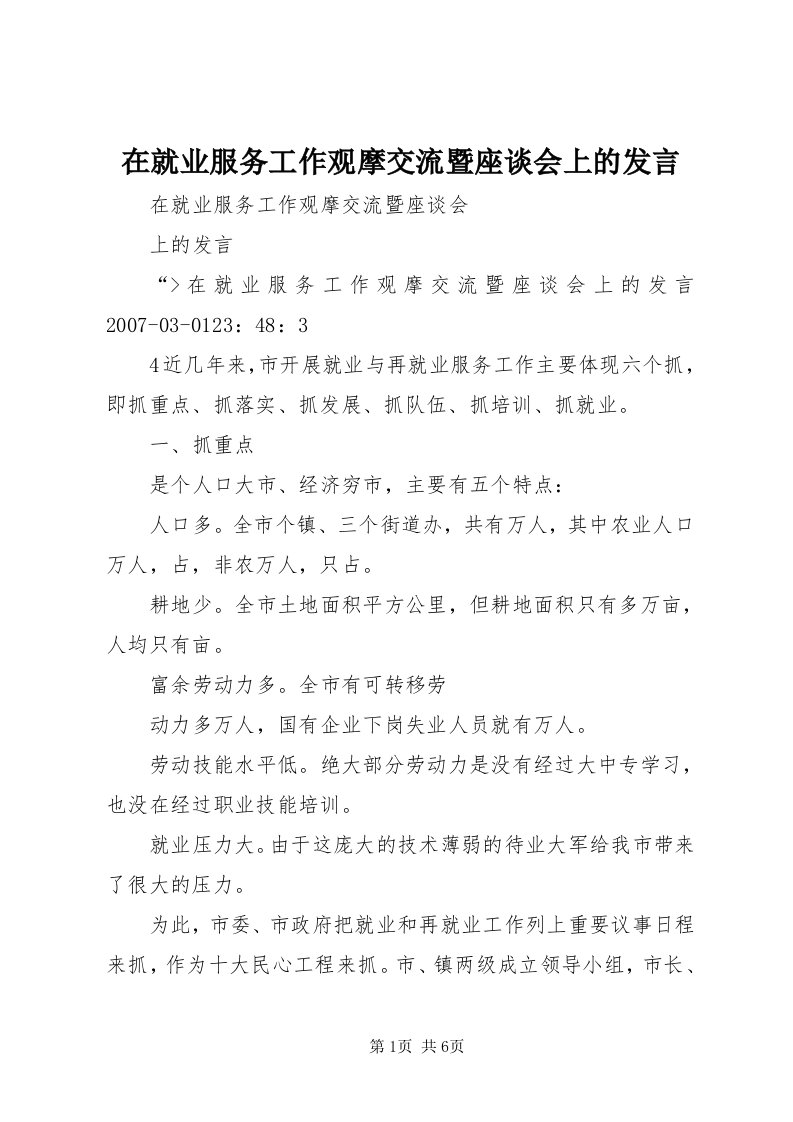 7在就业服务工作观摩交流暨座谈会上的讲话