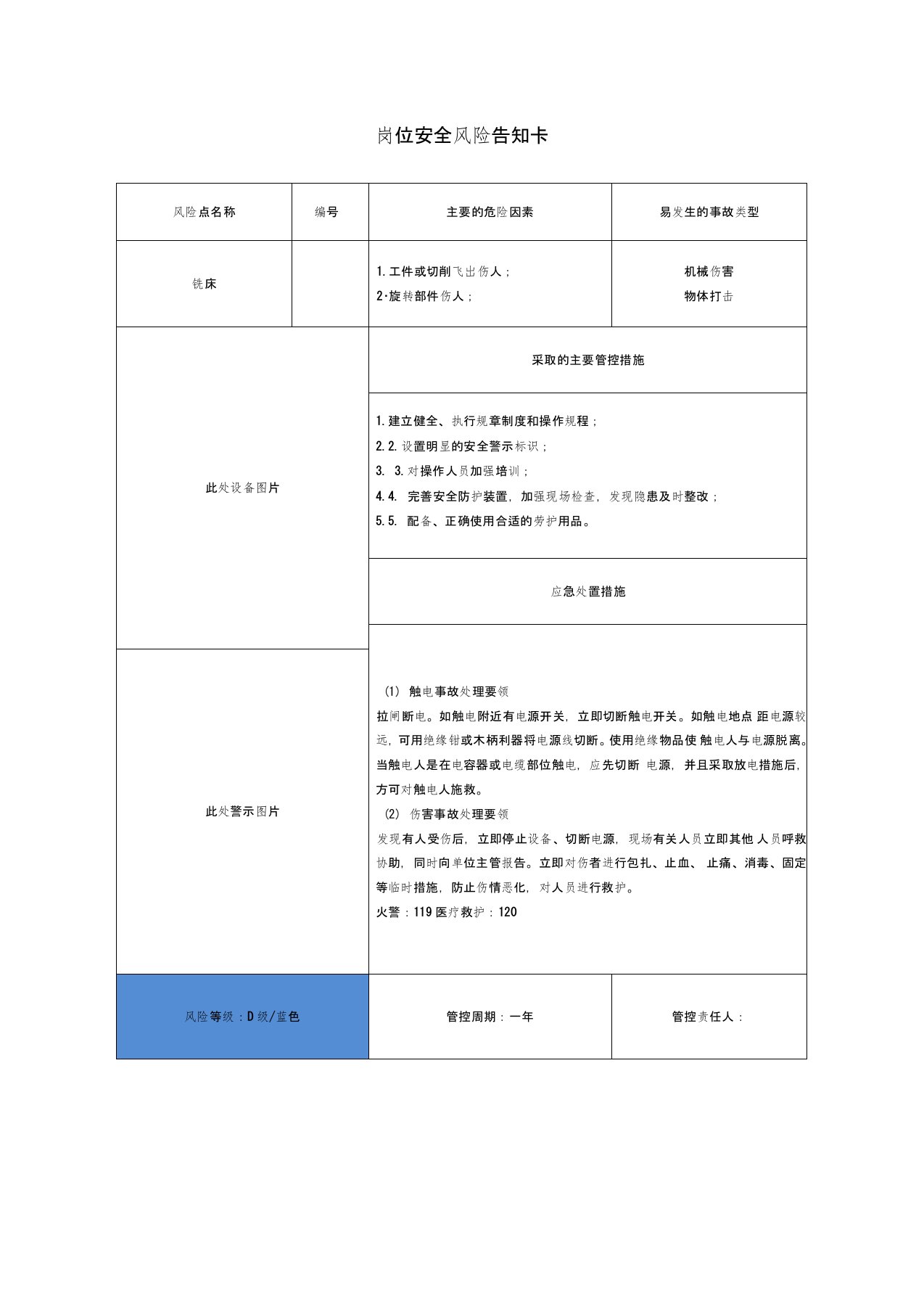 岗位安全风险告知卡