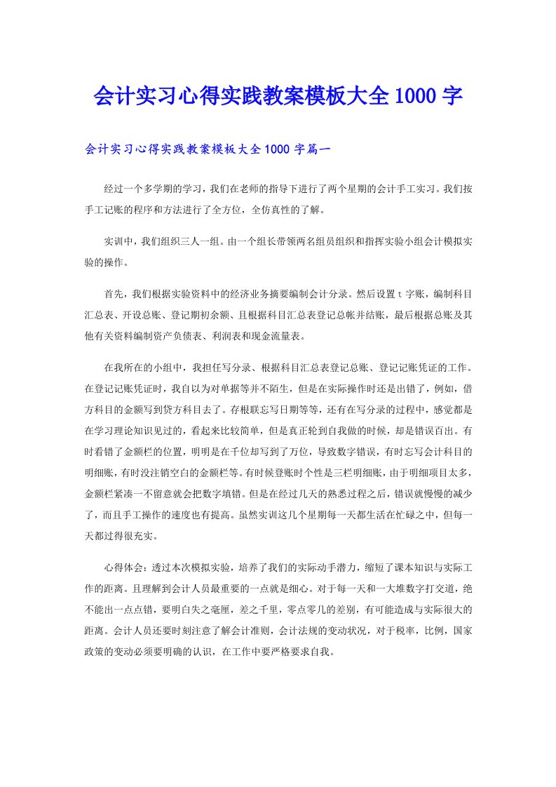 会计实习心得实践教案模板大全1000字