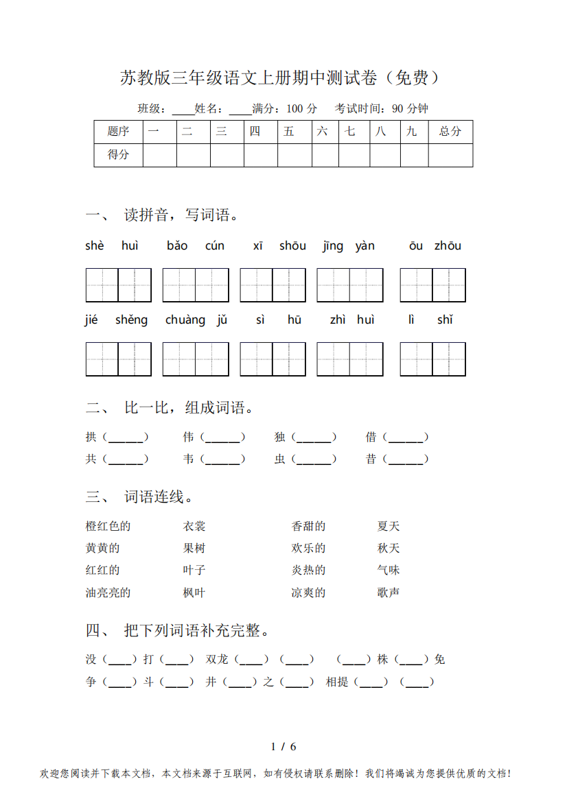 苏教版三年级语文上册期中测试卷(免费)