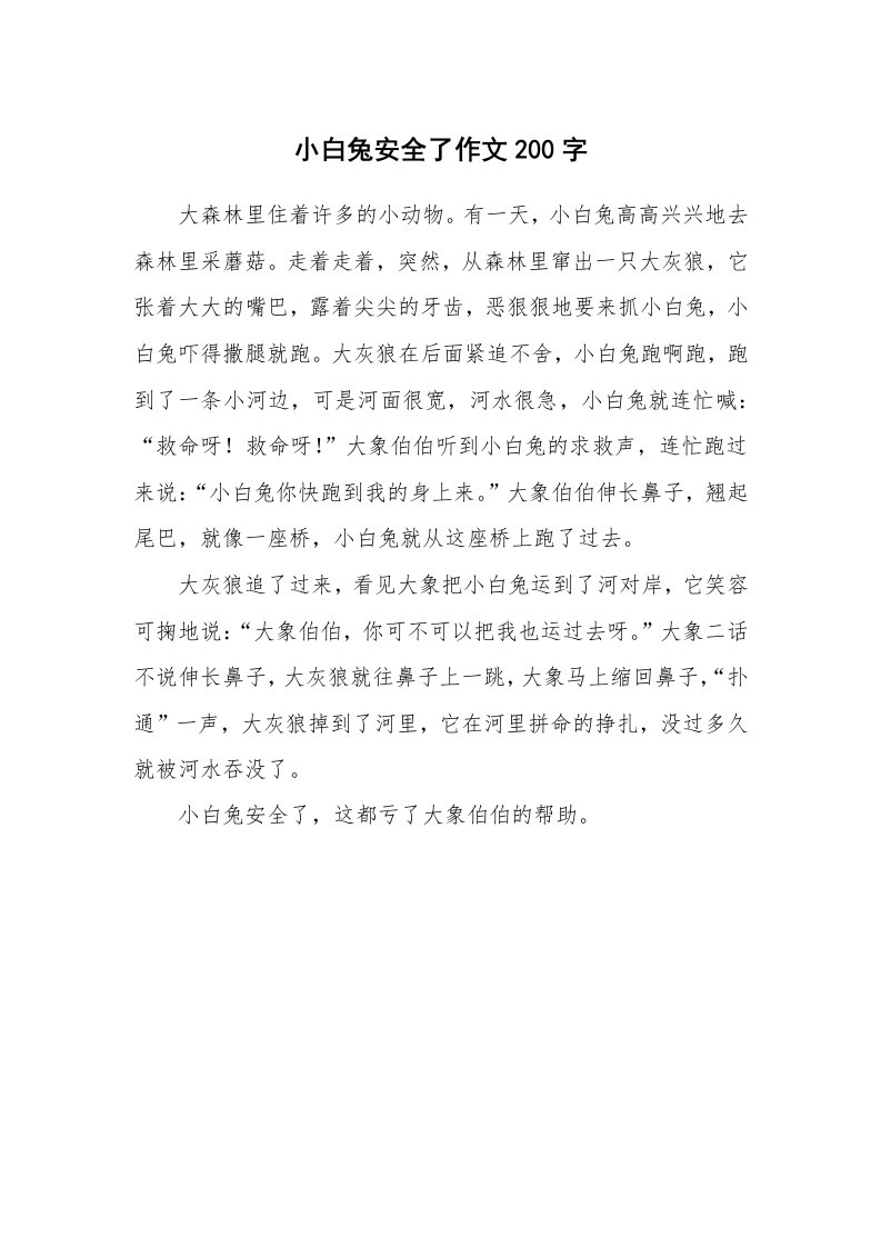 小白兔安全了作文200字