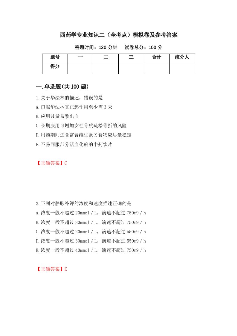 西药学专业知识二全考点模拟卷及参考答案第78版