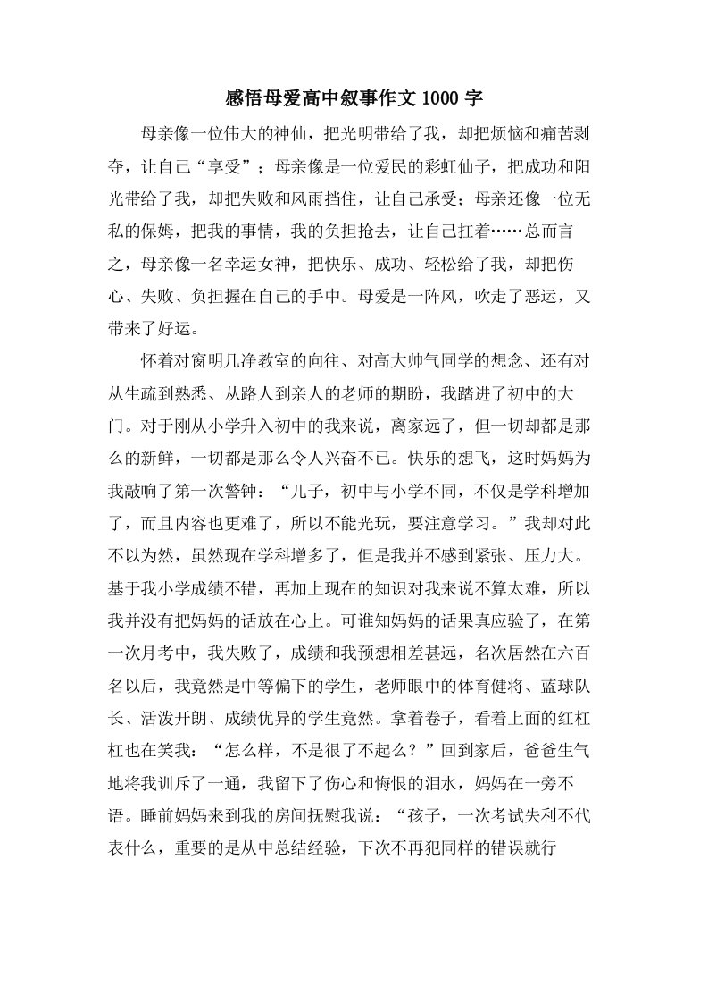 感悟母爱高中叙事作文1000字