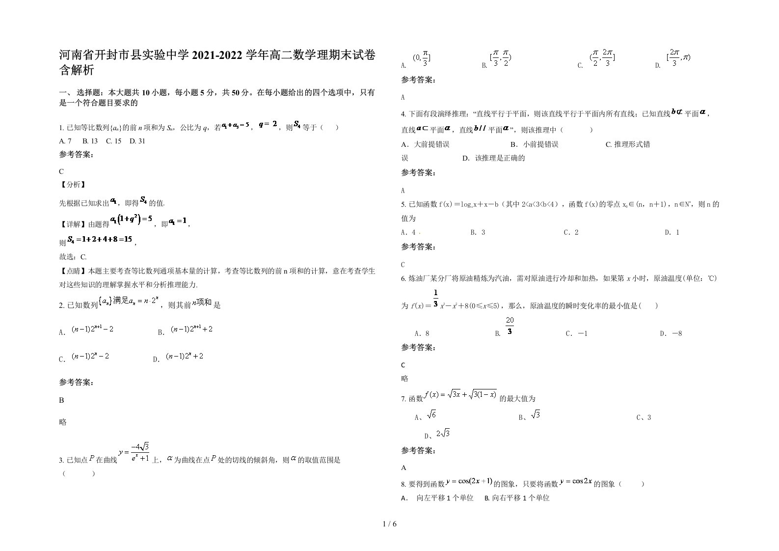 河南省开封市县实验中学2021-2022学年高二数学理期末试卷含解析