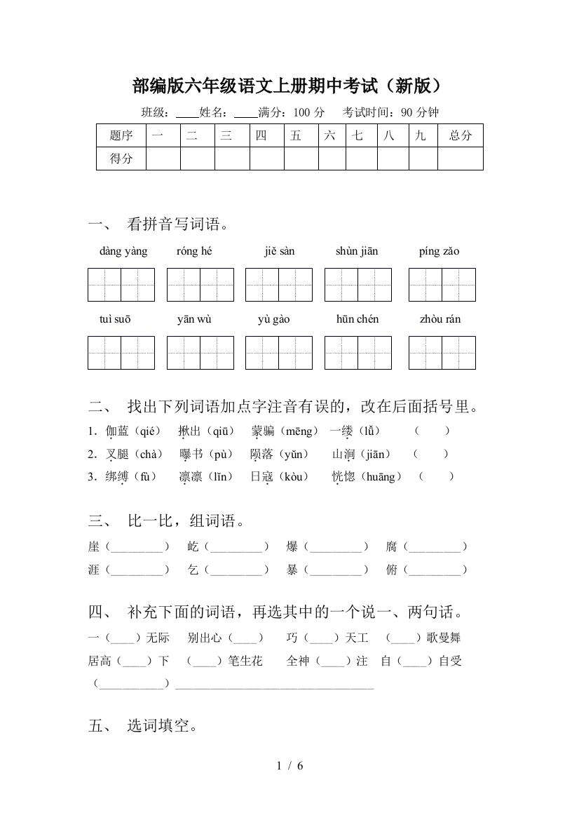 部编版六年级语文上册期中考试(新版)