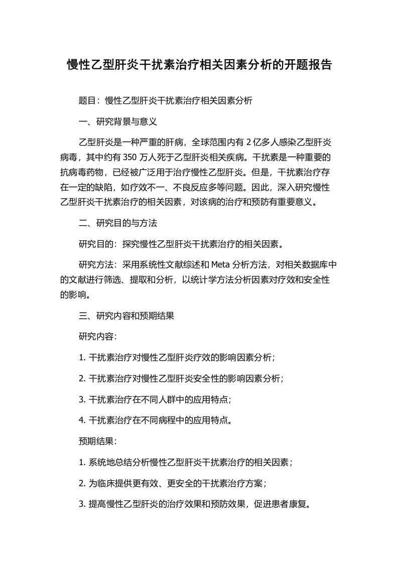 慢性乙型肝炎干扰素治疗相关因素分析的开题报告