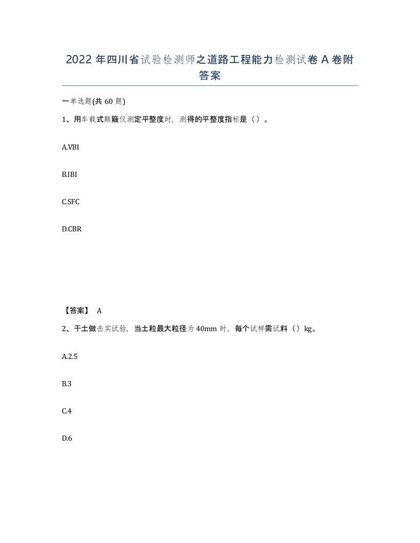 2022年四川省试验检测师之道路工程能力检测试卷A卷附答案