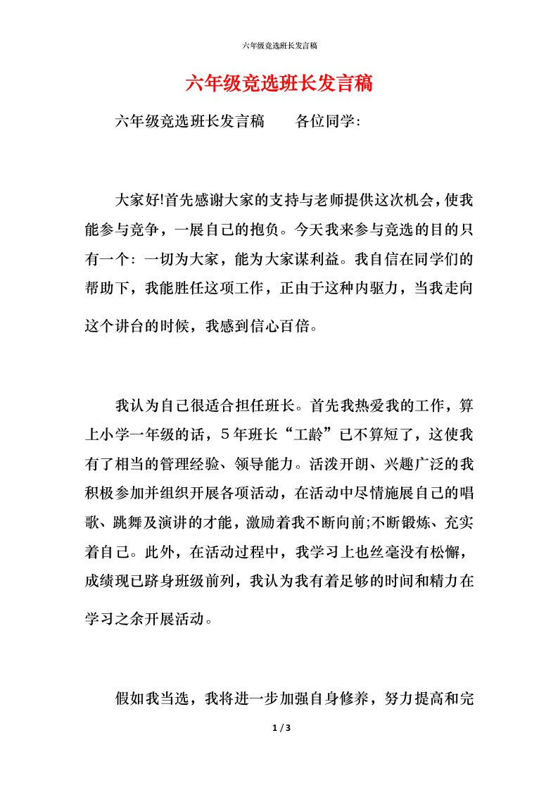 精编六年级竞选班长发言稿