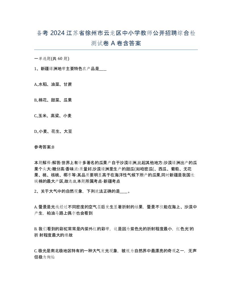 备考2024江苏省徐州市云龙区中小学教师公开招聘综合检测试卷A卷含答案