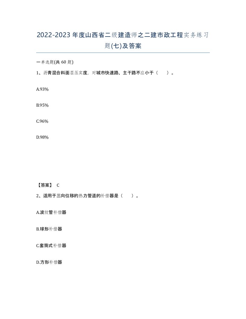 2022-2023年度山西省二级建造师之二建市政工程实务练习题七及答案