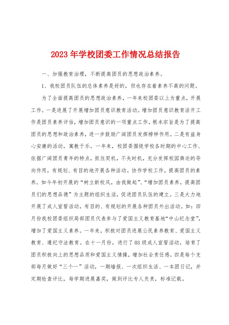 2023年学校团委工作情况总结报告