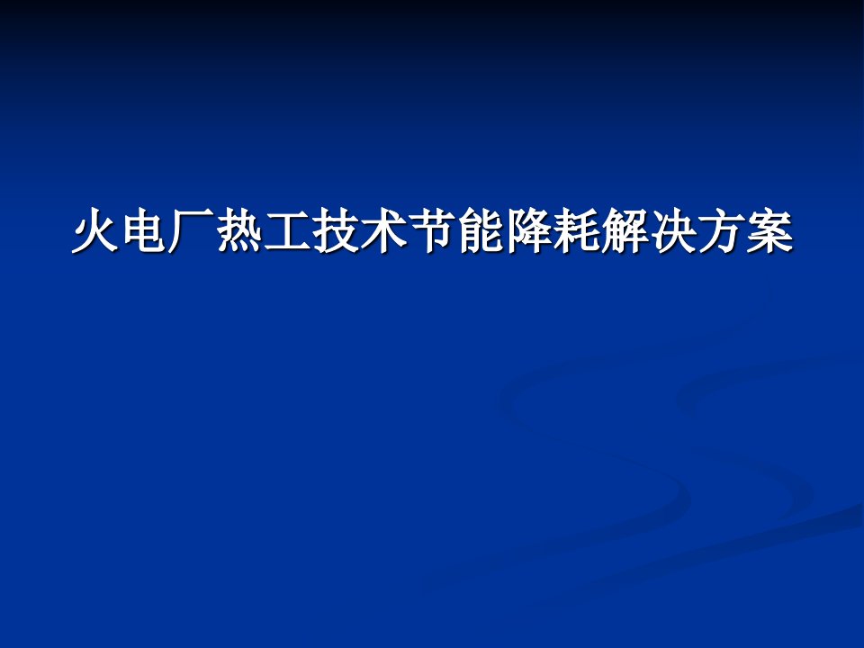 [精品]火电厂热工技术节能降耗解决方案