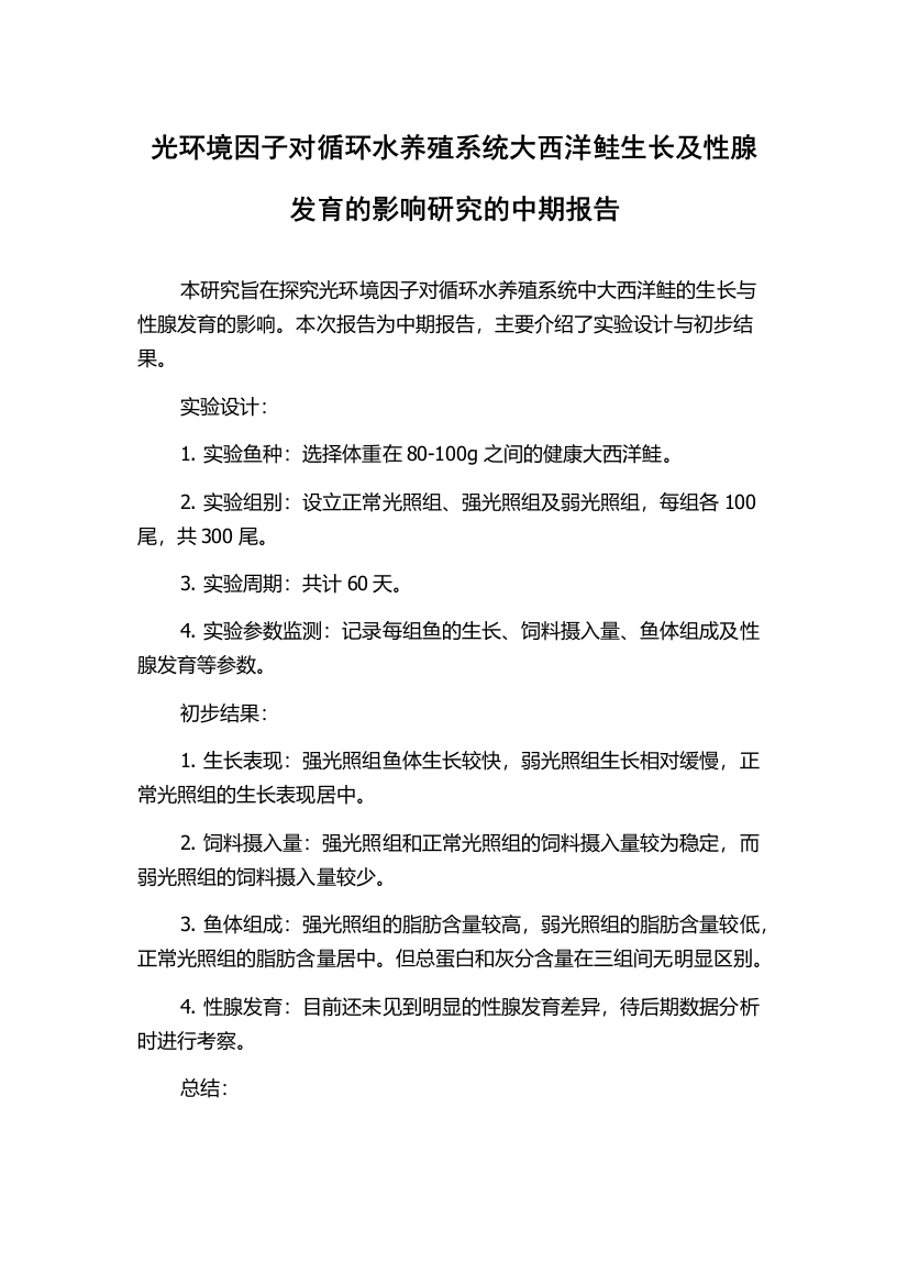 光环境因子对循环水养殖系统大西洋鲑生长及性腺发育的影响研究的中期报告