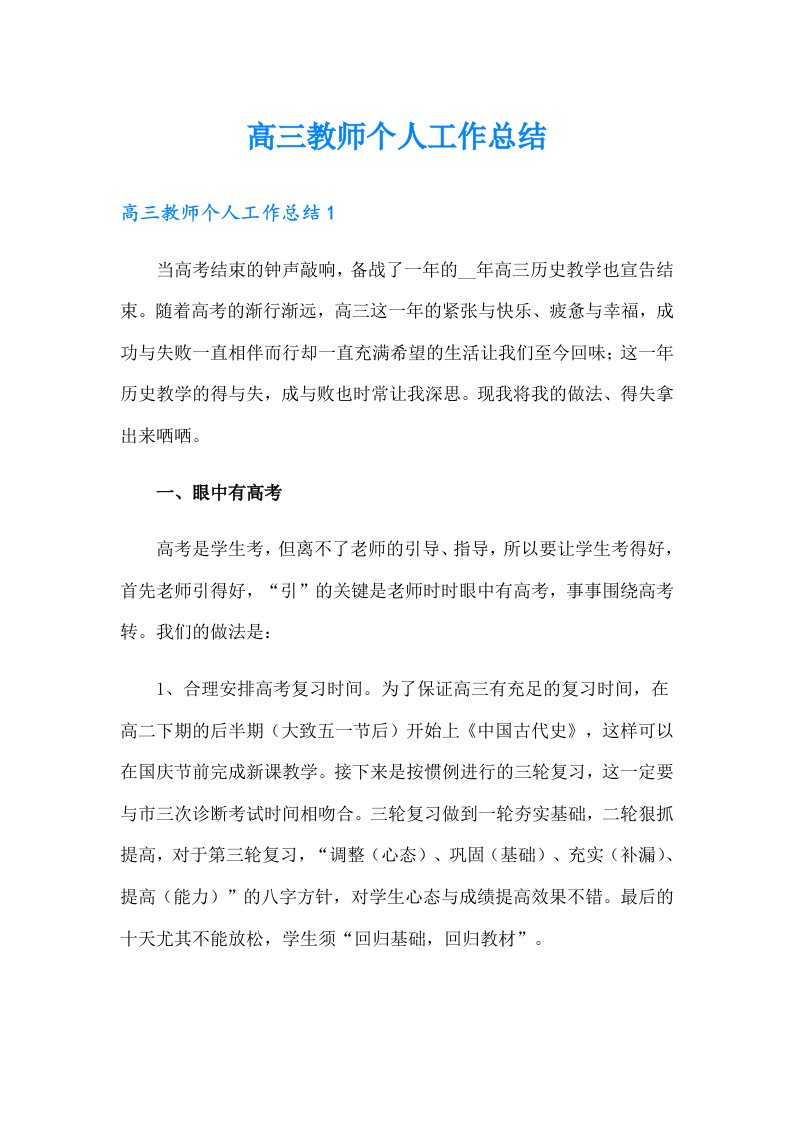 高三教师个人工作总结