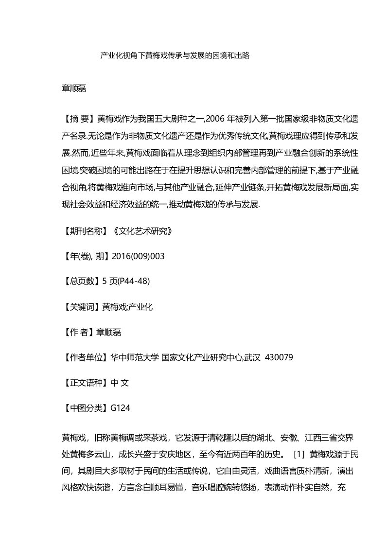 产业化视角下黄梅戏传承与发展的困境和出路