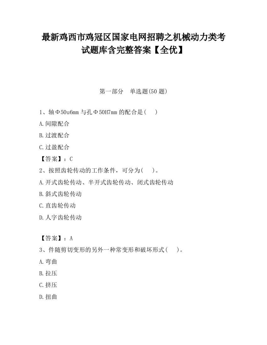 最新鸡西市鸡冠区国家电网招聘之机械动力类考试题库含完整答案【全优】