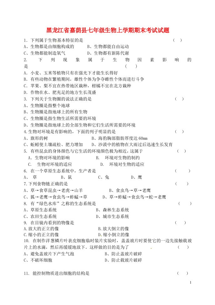 黑龙江省嘉荫县七级生物上学期期末考试试题