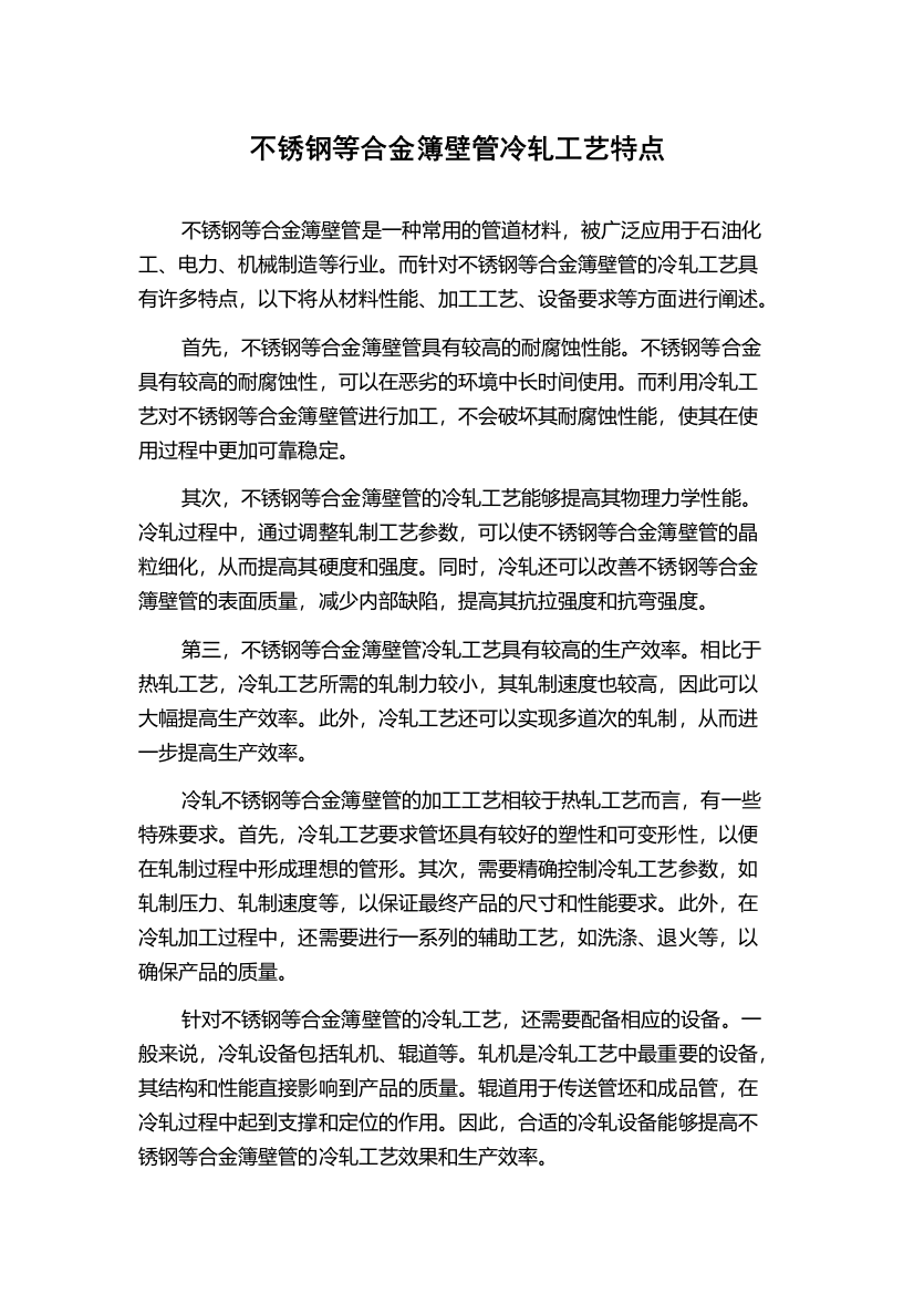 不锈钢等合金簿壁管冷轧工艺特点