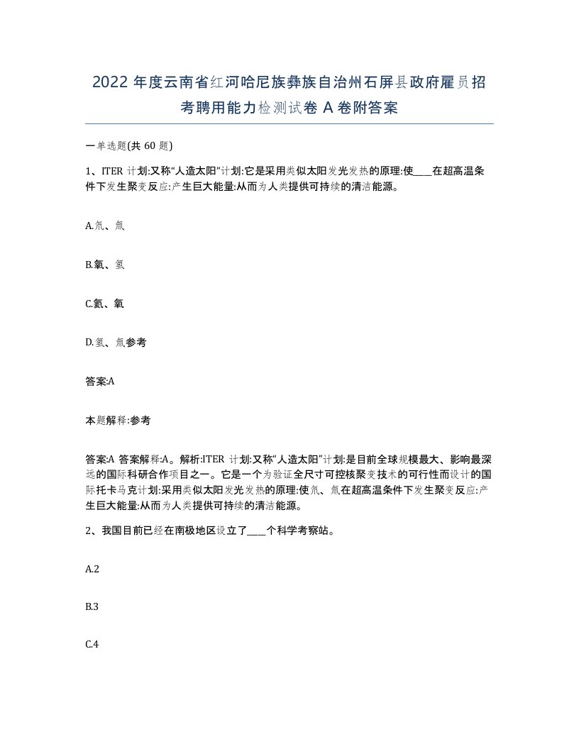 2022年度云南省红河哈尼族彝族自治州石屏县政府雇员招考聘用能力检测试卷A卷附答案