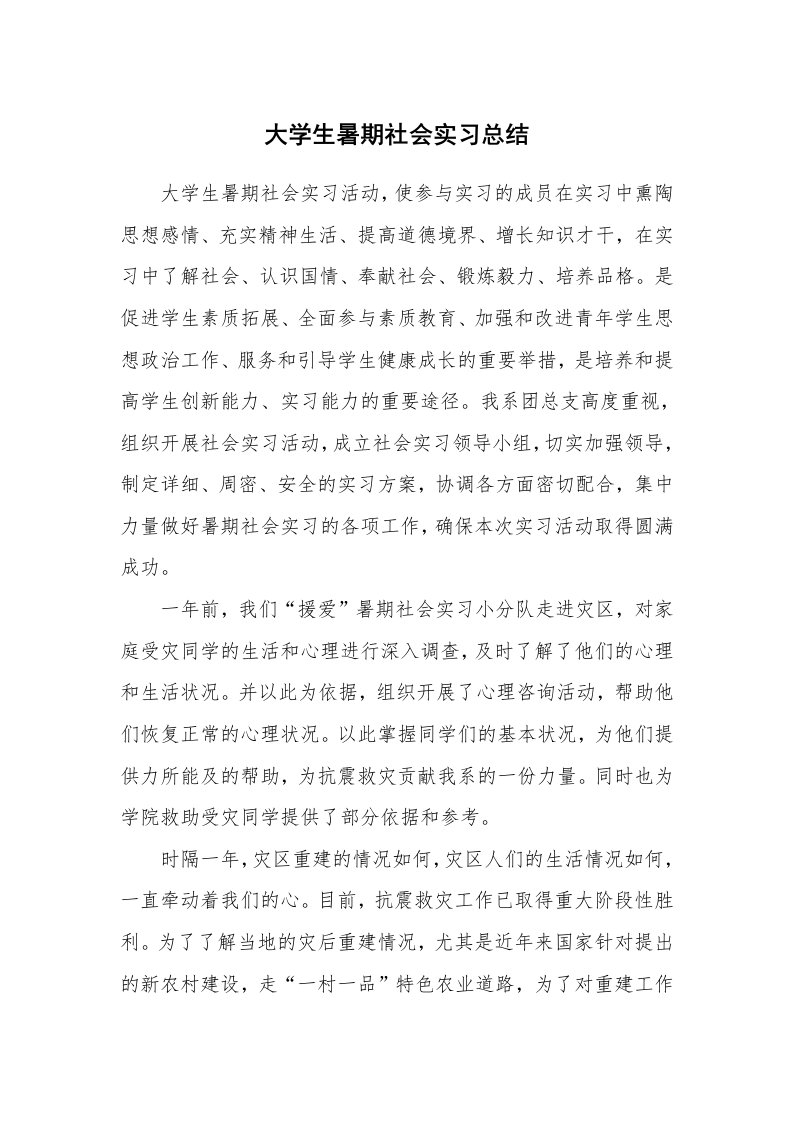 工作总结_100479_大学生暑期社会实习总结