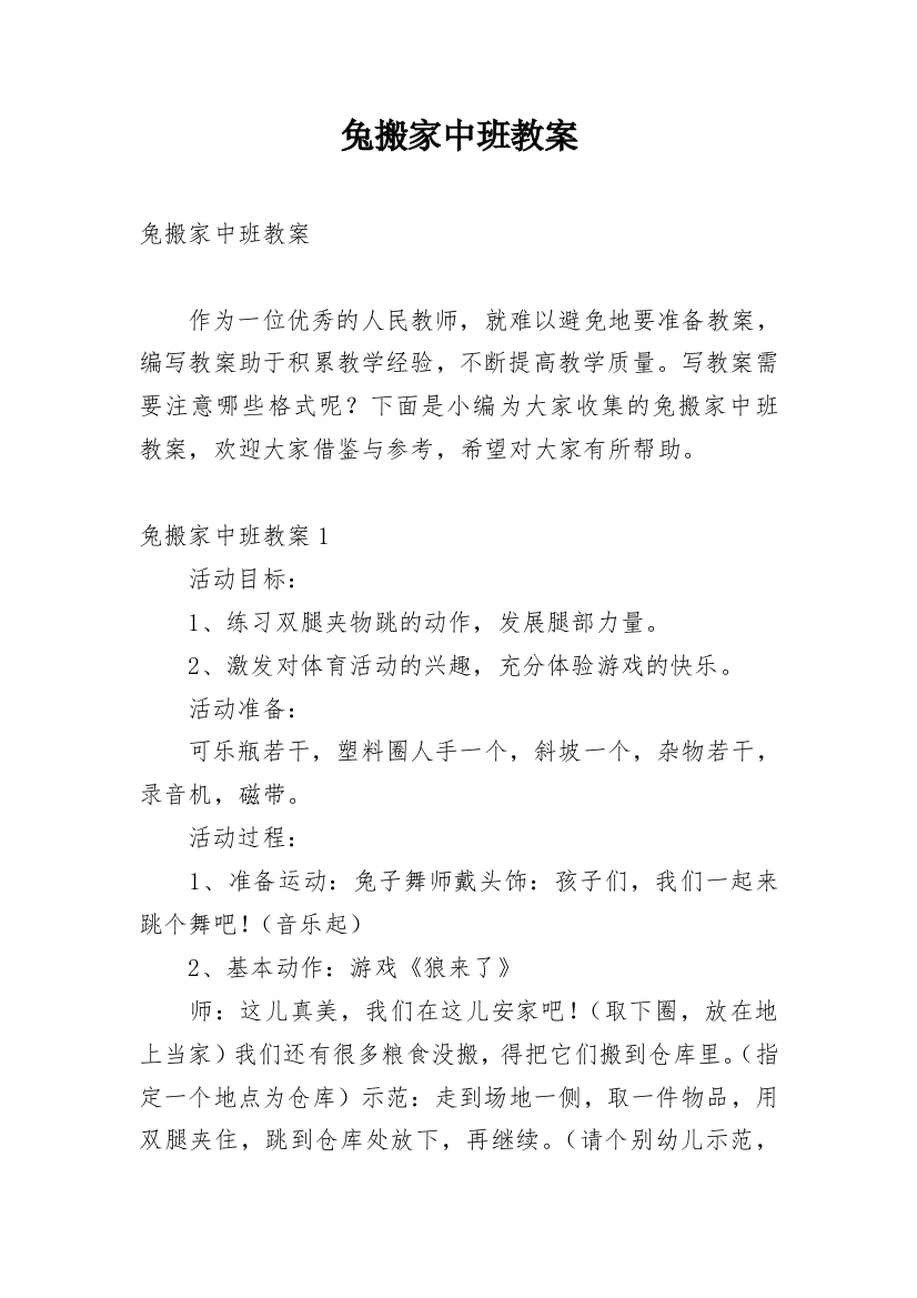 兔搬家中班教案