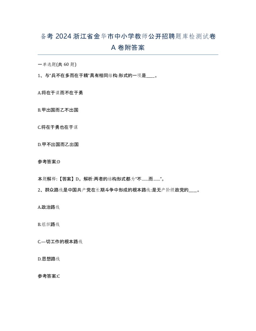 备考2024浙江省金华市中小学教师公开招聘题库检测试卷A卷附答案