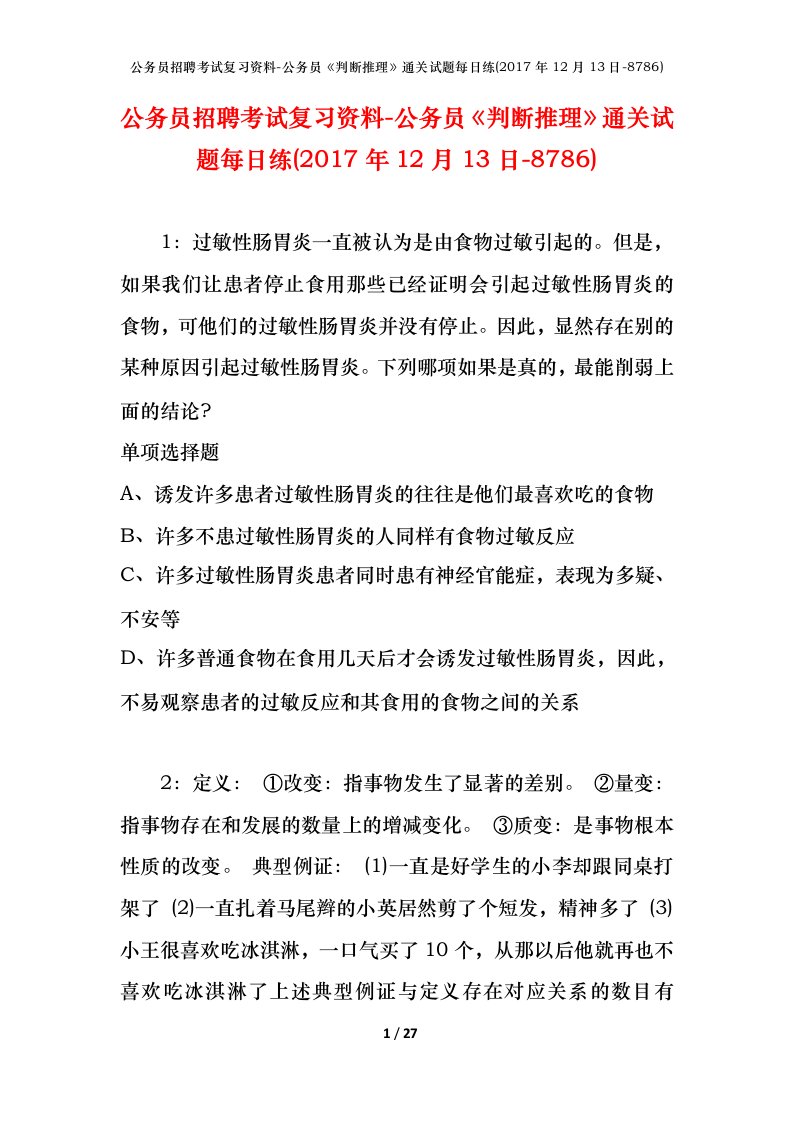 公务员招聘考试复习资料-公务员判断推理通关试题每日练2017年12月13日-8786