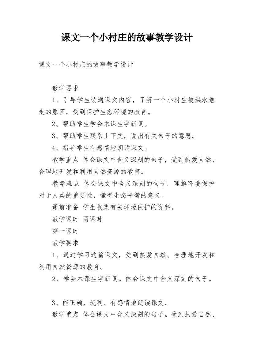 课文一个小村庄的故事教学设计