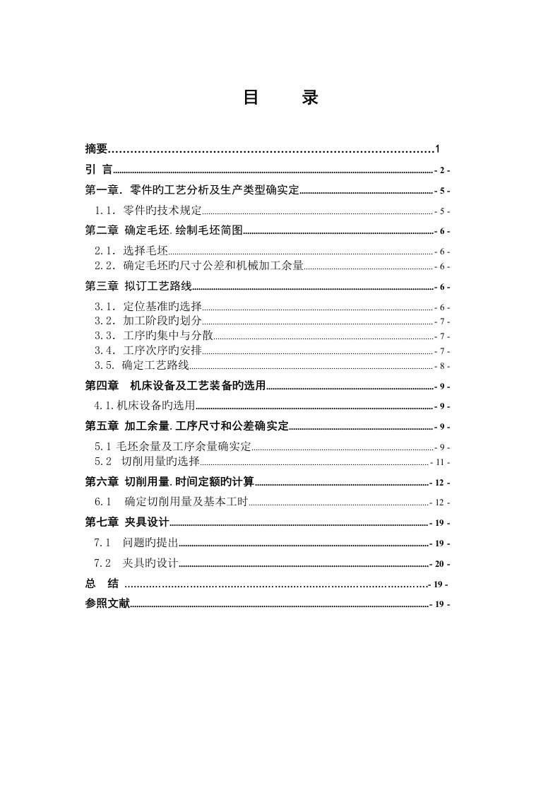 支架加工工艺规程及工装夹具设计