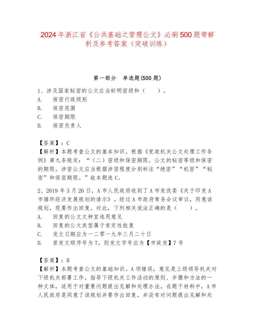 2024年浙江省《公共基础之管理公文》必刷500题带解析及参考答案（突破训练）