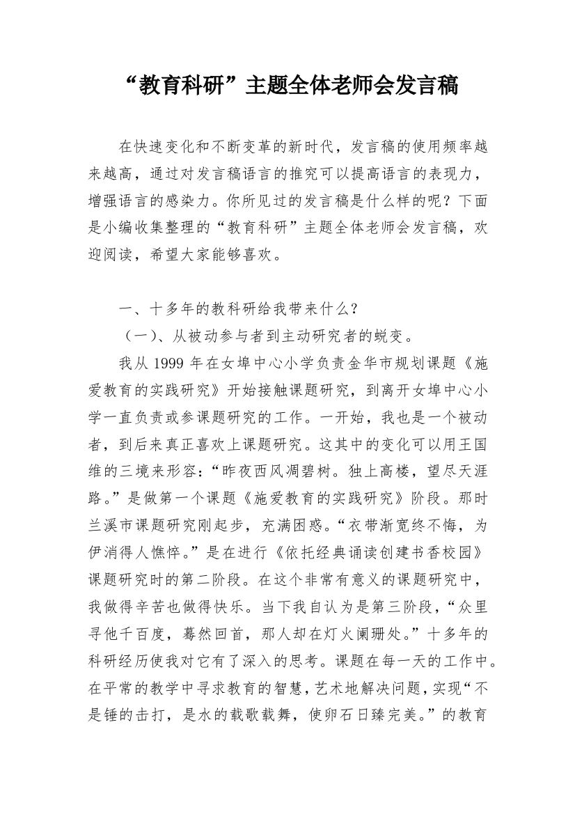 “教育科研”主题全体老师会发言稿