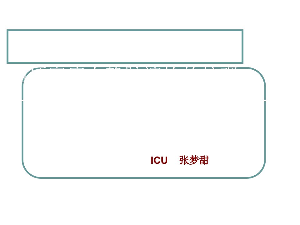 脑梗死-新溶栓治疗的护理ppt课件