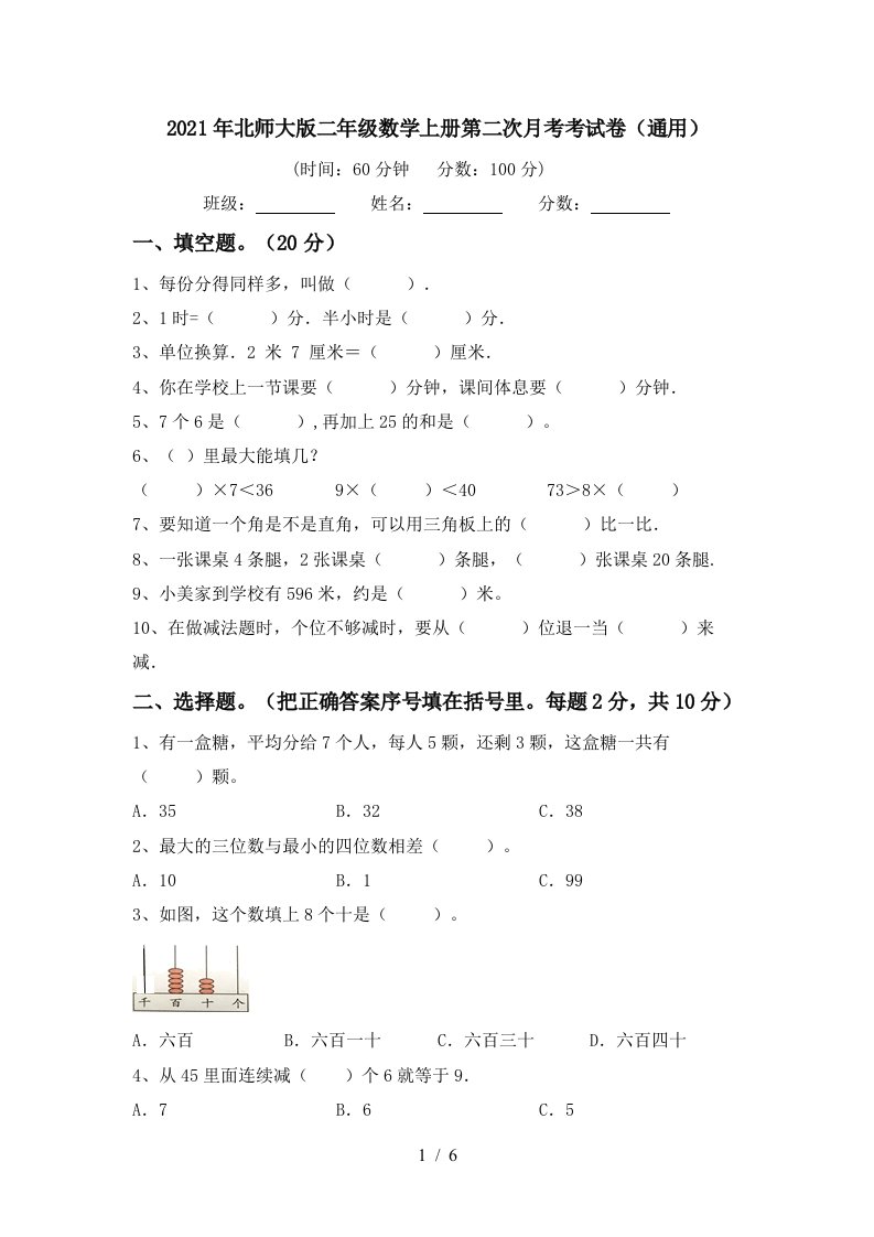 2021年北师大版二年级数学上册第二次月考考试卷通用