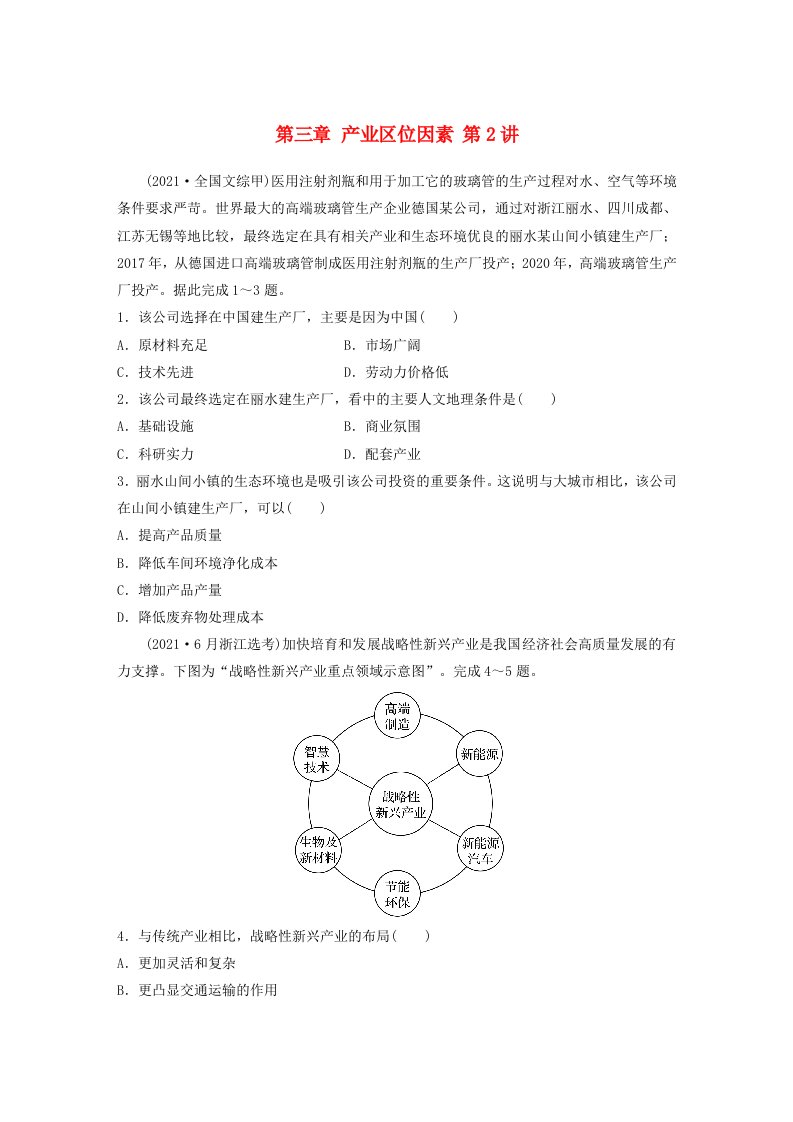 新教材2024届高考地理一轮复习练习第二部分人文地理第三章产业区位因素第2讲真题专练新人教版