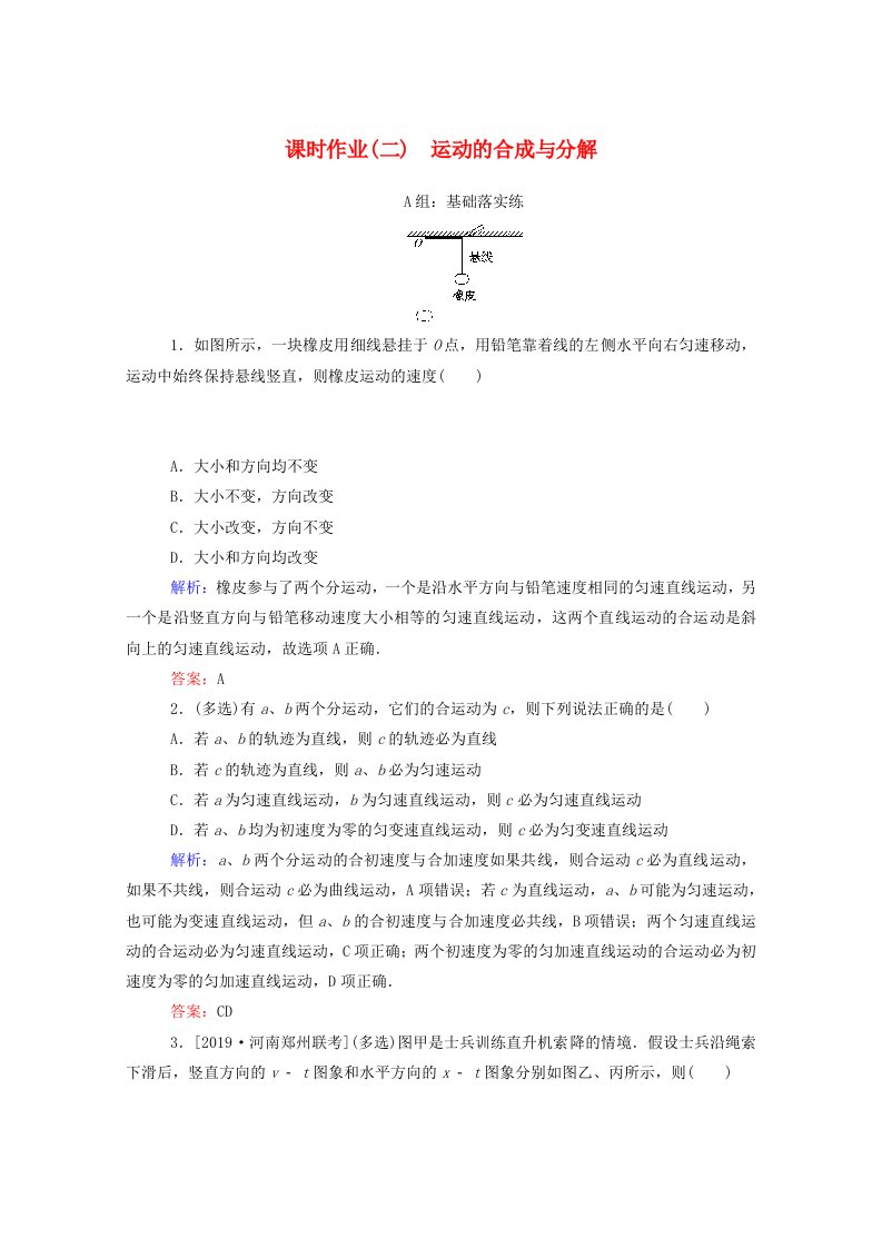 2019-2020学年新教材高中物理课时作业二运动的合成与分解新人教版必修第二册