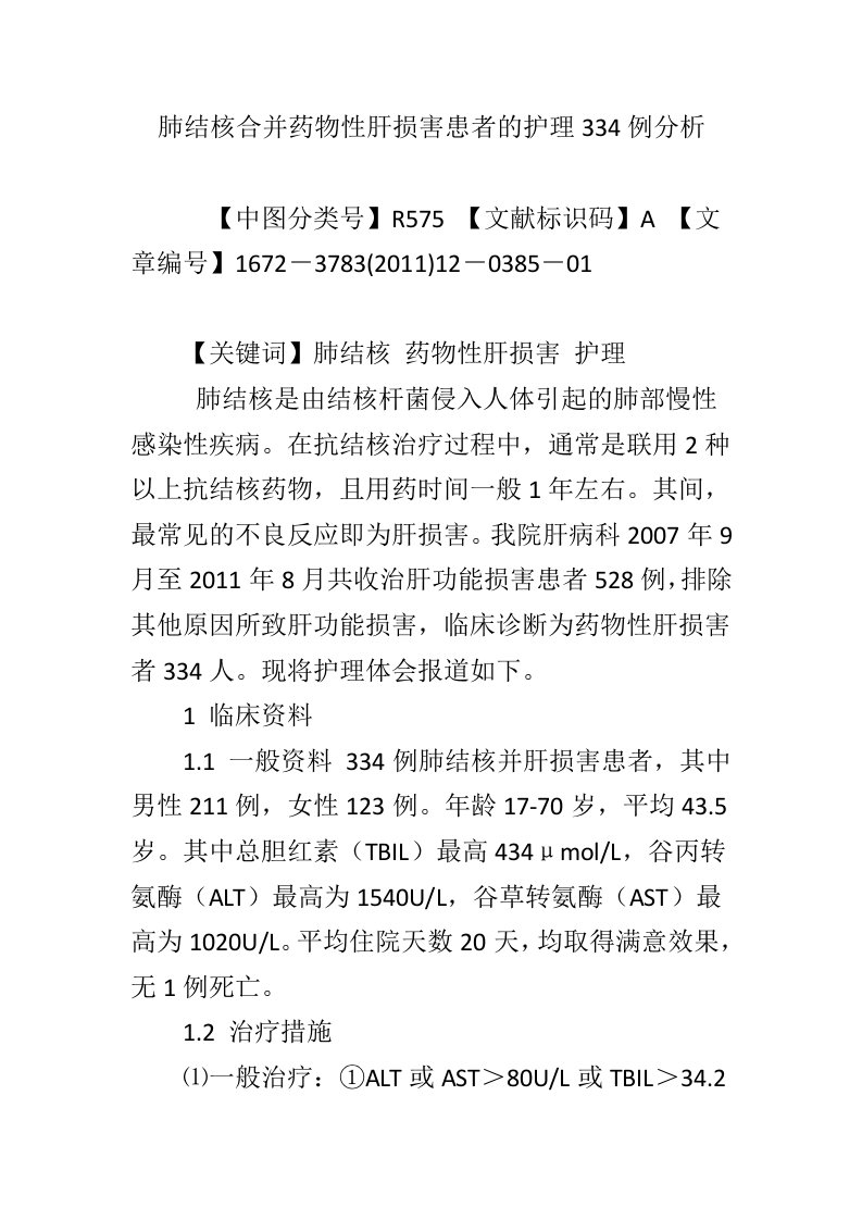 肺结核合并药物性肝损害患者的护理334例分析