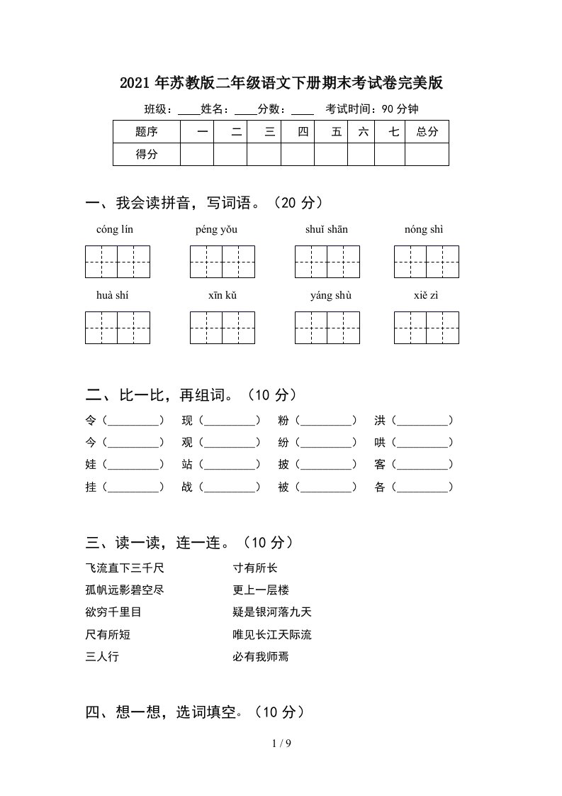 2021年苏教版二年级语文下册期末考试卷完美版2套