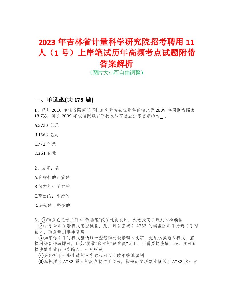 2023年吉林省计量科学研究院招考聘用11人（1号）上岸笔试历年高频考点试题附带答案解析