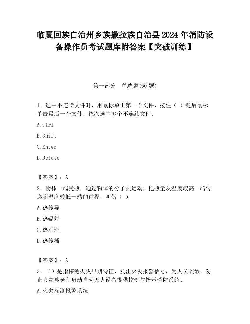 临夏回族自治州乡族撒拉族自治县2024年消防设备操作员考试题库附答案【突破训练】