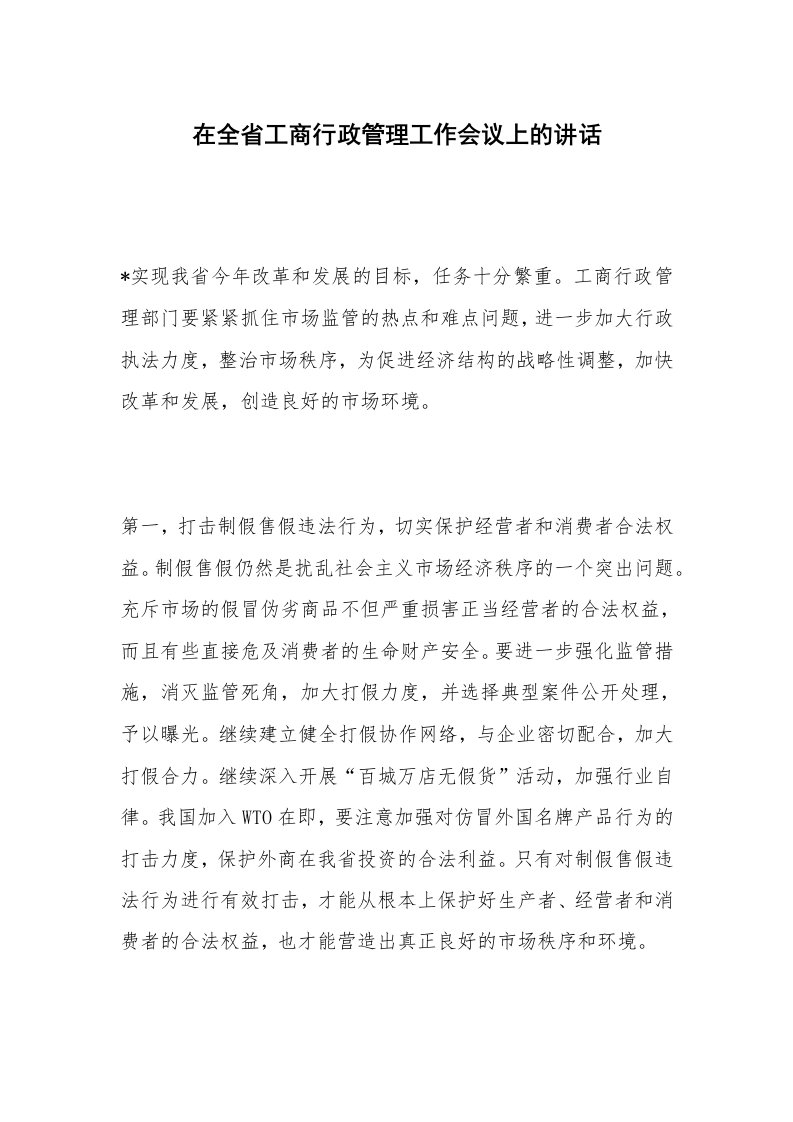 在全省工商行政管理工作会议上的讲话